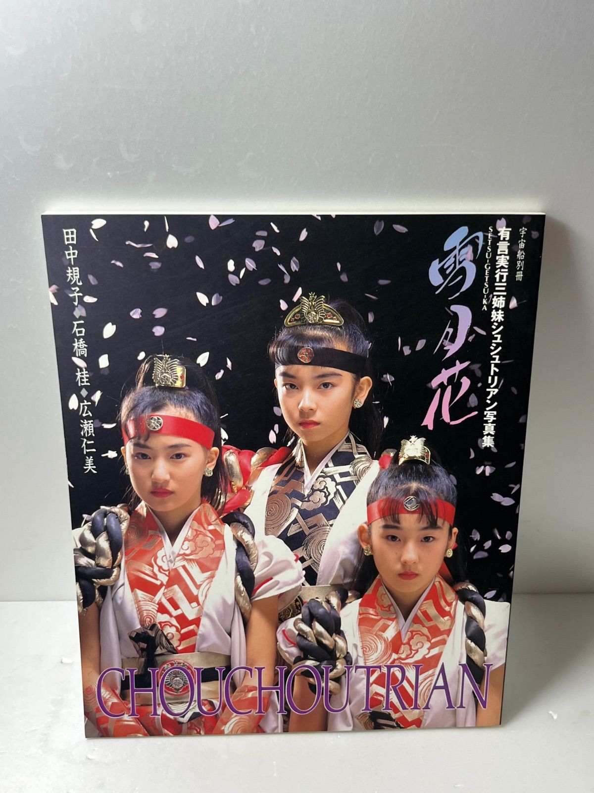 希少★有言実行三姉妹 シュシュトリアン 写真集 雪月花 CHOUCHOUTRIAN 田中規子・石橋桂・広瀬仁美　朝日ソノラマ（1994） 雑誌 中古 有言実行三姉妹シュシュトリアン 写真集 雪月花 希少□「有言実行三