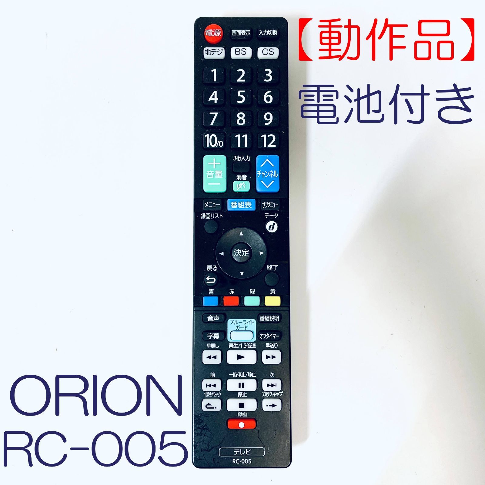 動作品】テレビリモコン オリオン ORION 液晶テレビ 専用 設定不要 (単4電池2本 付き) RC-005 SN(S1901561)  ID(475) - メルカリ