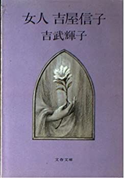【中古】女人 吉屋信子 (文春文庫)