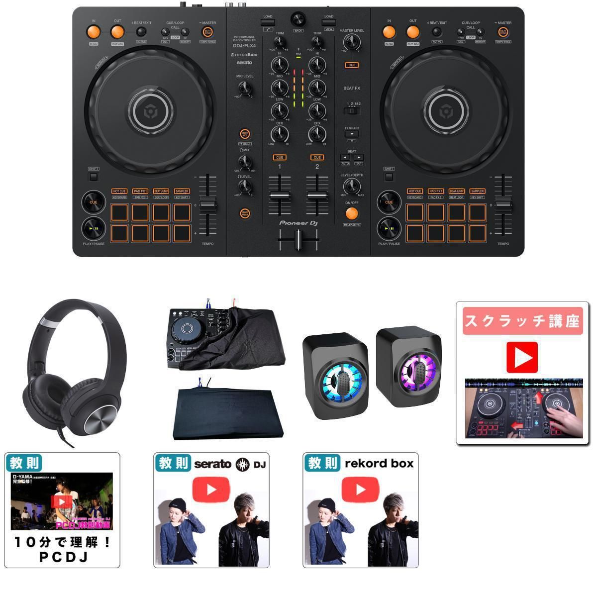 2年は遊べる！初心者全部入りスピーカー・ヘッドホンセット】Pioneer 