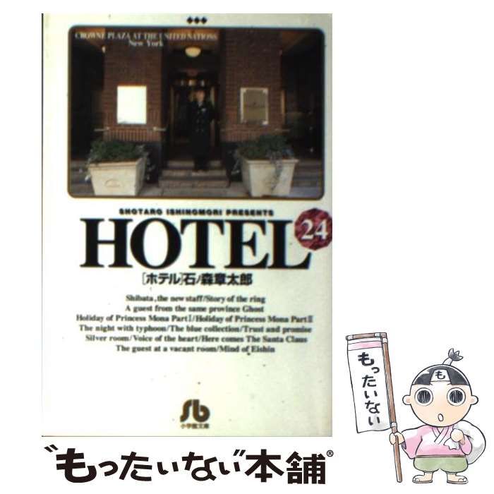 【即決】石ノ森章太郎「HOTEL ホテル　全25巻(完結)」小学館文庫 HOTEL 文庫版 全25巻完結セット 小学館文庫 章太郎 石ノ森 HOTEL