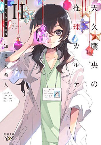 天久鷹央の推理カルテII: ファントムの病棟 (新潮文庫nex