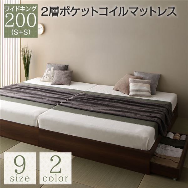 ベッド ワイドキング 200(S+S) 2層ポケットコイルマットレス付き ブラウン 2台セット 収納付き 引き出し付き キャスター付き 木製 ヘッドレス シンプル 和 モダン 組立品