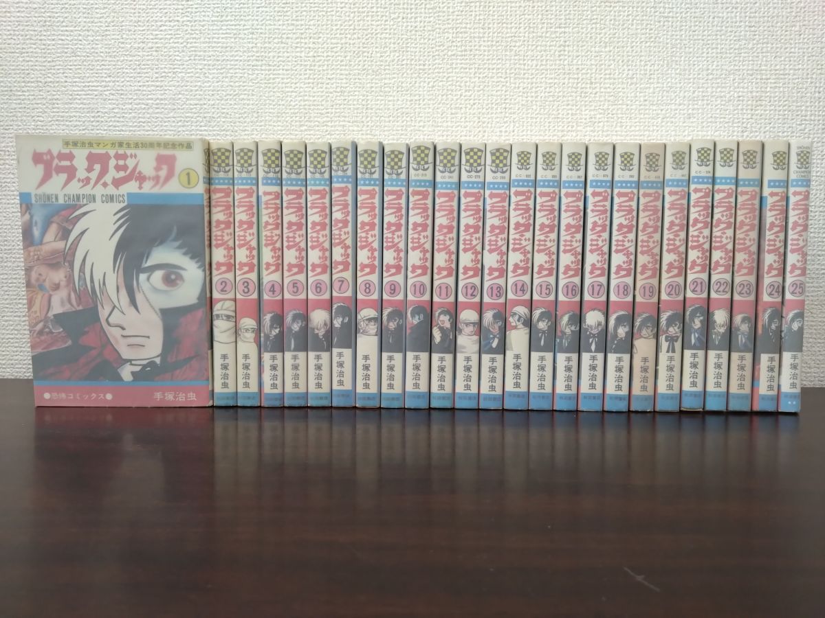 ブラック・ジャック　秋田書店版　8〜25巻（全巻初版） ブラック・ジャック 全巻セット（全25巻） | 八文字屋OnlineStore