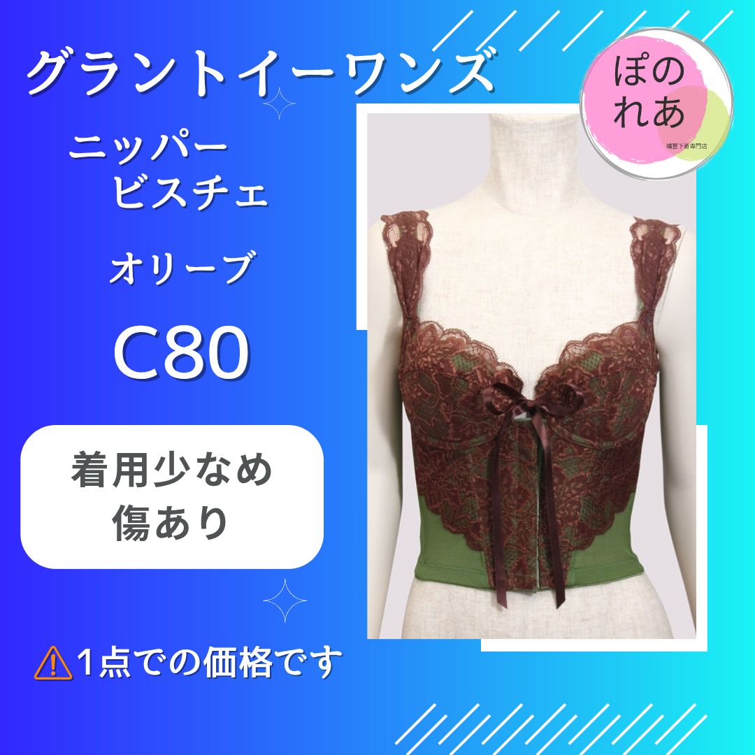 グラントイーワンズ ニッパービスチェ C 80