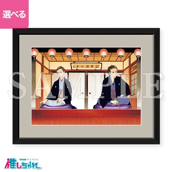 昭和元禄落語心中 推しちゃれ 額装高精細複製画キャラファイングラフ 推しちゃれ | FUNDOM プレミアムくじ