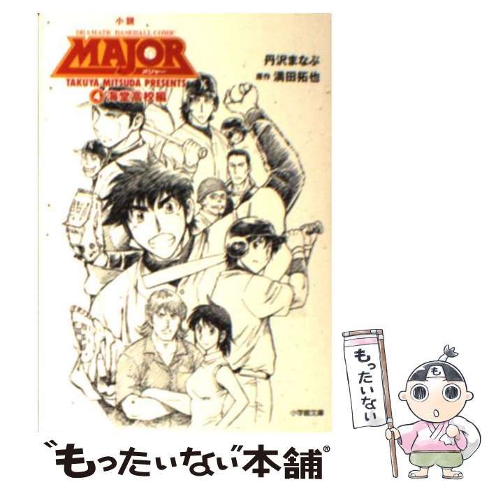 中古】 小説 MAJOR 4 海堂高校編 小学館文庫） / 丹沢 まなぶ、 満田