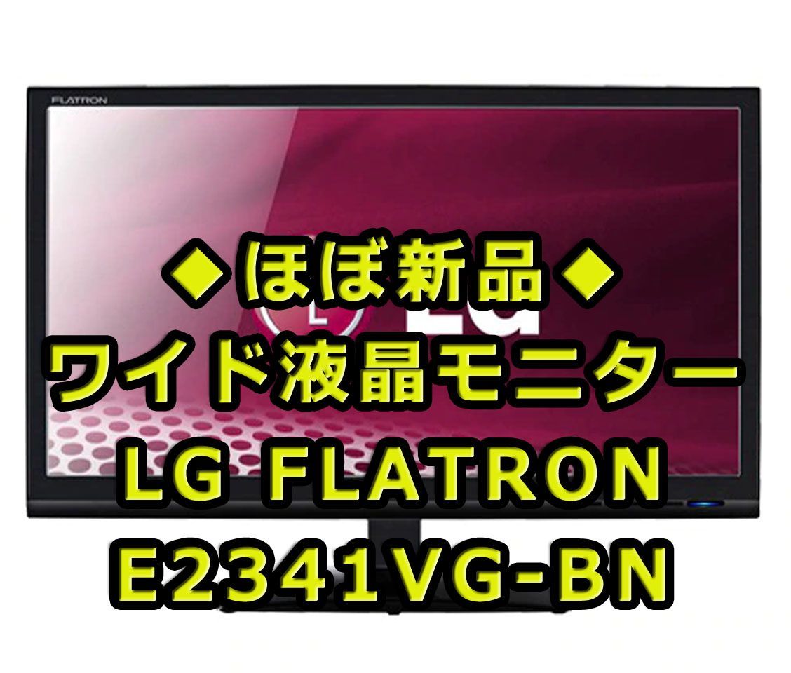 ほぼ新品◇LG製◇ワイド液晶モニターディスプレイ◇E2341VG-BN