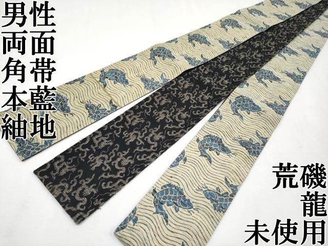 平和屋本店極上　男性　両面　角帯　本藍　紬地　荒磯　龍　逸品　未使用　CYAA1714s5