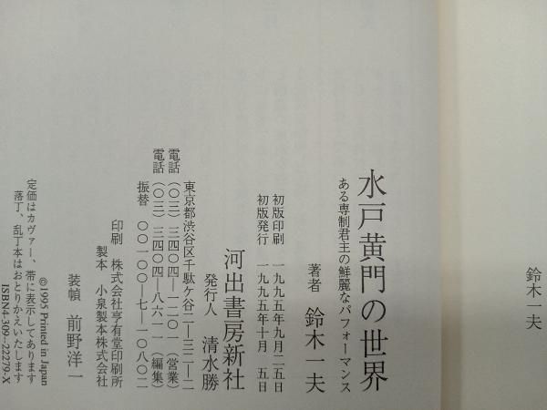 水戸黄門の世界 鈴木一夫 - メルカリ