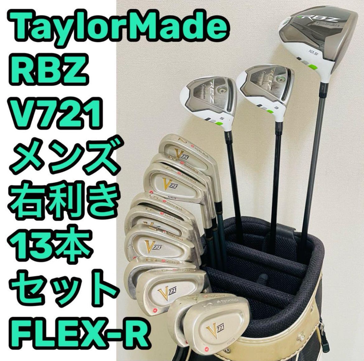 8418 全てTaylorMade メンズ 右利き ゴルフクラブフルセット テーラーメイド ドライバー ウッド アイアン フレックスR 送料無料 匿名配送