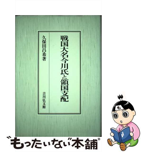 【中古】 戦国大名今川氏と領国支配 / 久保田 昌希 / 吉川弘文館