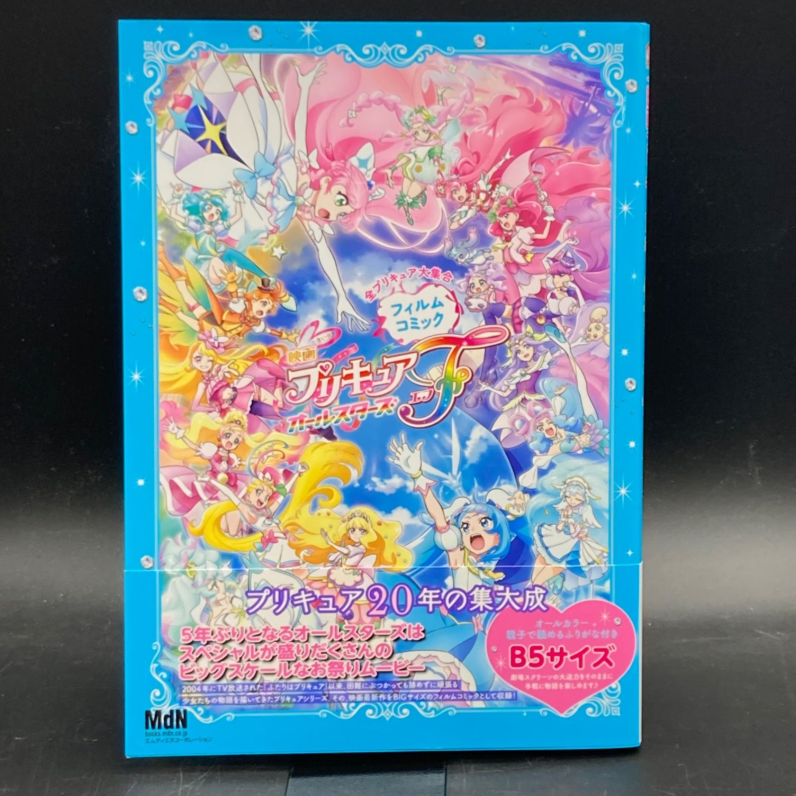 姫路東】帯付き 「映画プリキュアオールスターズF」フィルムコミック