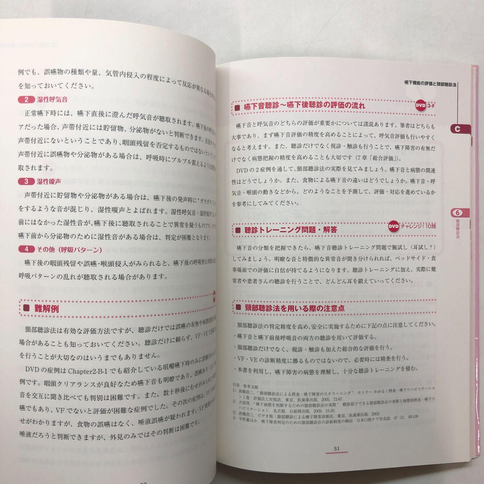 X-4-4840436916]嚥下の見える評価をしよう!頸部聴診法