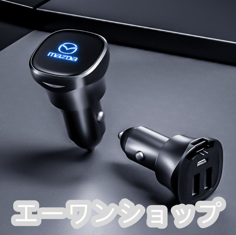 【新品】マツダ Mazda シガーソケット USB 3ポート 急速充電器