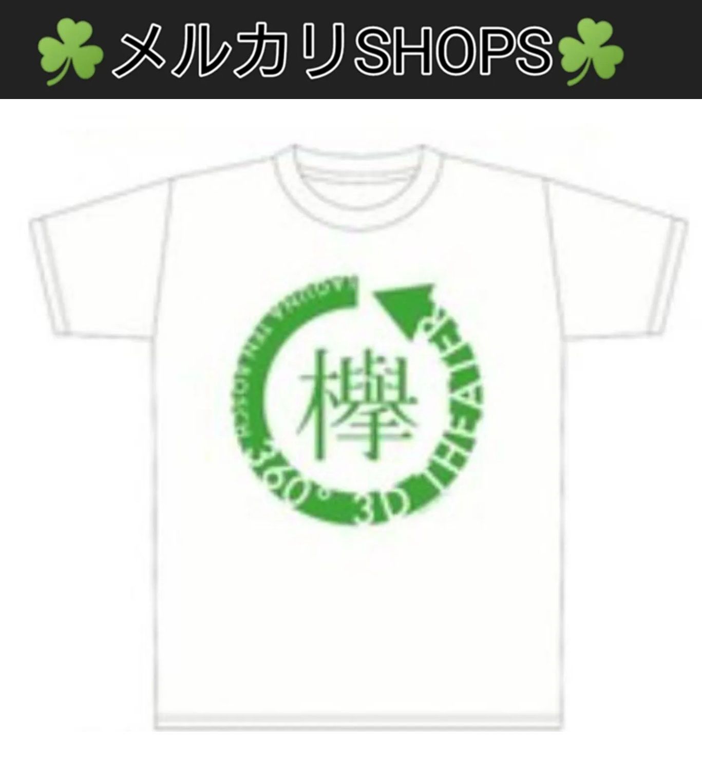 【会場受取予約済】日向坂46 360° 3Dシアター オリジナルグッズ チケットホルダー(検索用:ひらがなけやき けやき坂46 ラグーナテンボス)① S-2 日向坂46　360°３Dシアター ラグナシア 限定グッズ Tシャツ