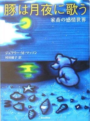 【中古】豚は月夜に歌う—家畜の感情世界