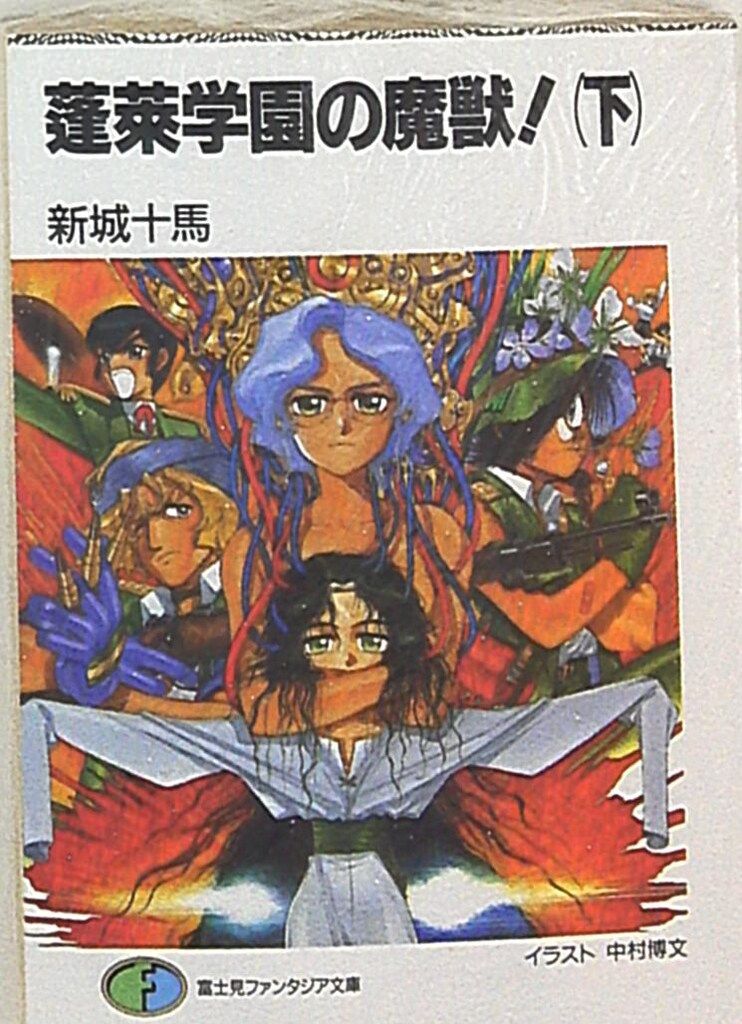 富士見書房 富士見ファンタジア文庫 TRPG 新城十馬 蓬莱学園の魔