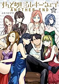 すんどめ！！ミルキーウェイ　全巻（1-10巻セット・完結）ふなつかずき【1週間以内発送】