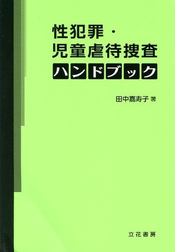 性犯罪・児童虐待捜査ハンドブック／田中 嘉寿子 性犯罪・児童虐待捜査