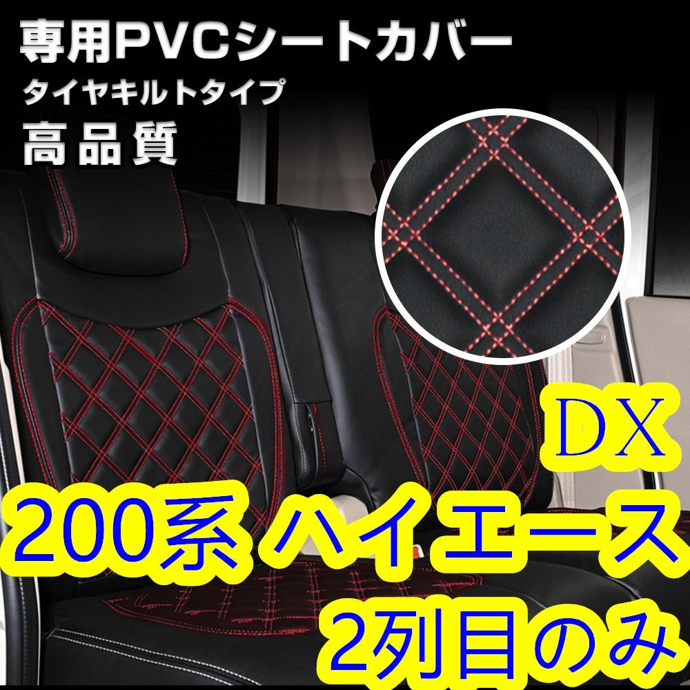 200系 ハイエース 1-6型 DX シートカバー ステッチ レッド 2列目 