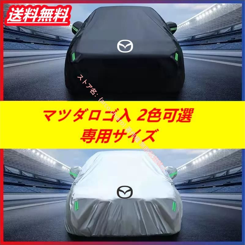 マツダ MAZDA マツダ3 アクセラ アテンザ マツダ6 CX-3 CX-4 CX-5 CX-8 CX-30 カーカバー 車カバー 自動車用 防水 防風 防塵 日よけ ボディカバー 車体保護 軽量