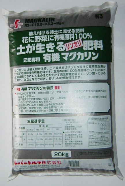 レバープランツ 有機マグカリン20kg 業務用 北海道 沖縄 離島は