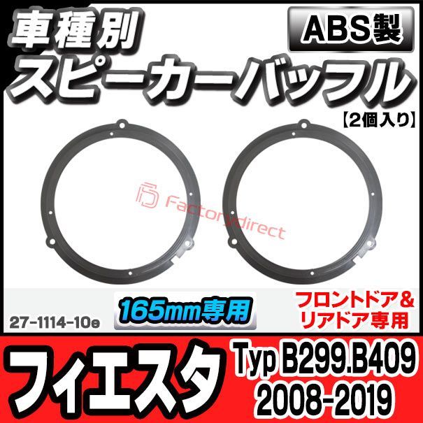ac-sp27-1114-10e (フロントドア＆リアドア専用) Fiesta フィエスタ (Typ B299.B409 2008-2019 H20-R01) Ford フォード (165mm 6.5inch用) ABSインナーバッフルボード スピーカーアダプ