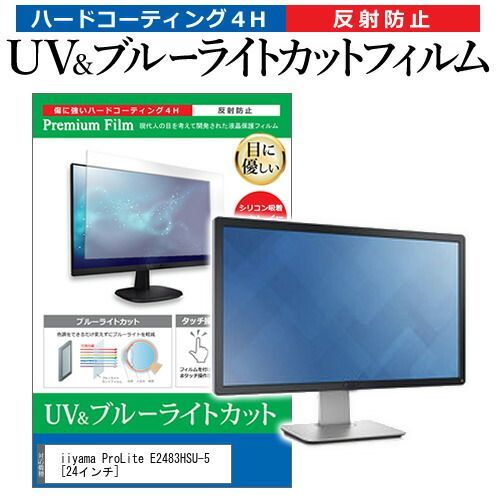 iiyama ProLite E2483HSU-5 [24インチ] 機種で使える ブルーライトカット 反射防止 指紋防止 液晶保護フィルム メール便送料無料 その他