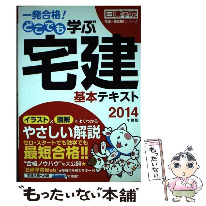  一発合格！ どこでも学ぶ宅建 基本テキスト 2014年度版 （日建学院「宅建一発合格！ 」シリーズ） / 日建学院 / 建築資料研究社