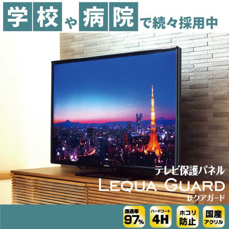 未開梱 ニデック 液晶テレビ保護パネル LEQUA GUARD 49 50VS型 反射防止付 C2ALGB204957221