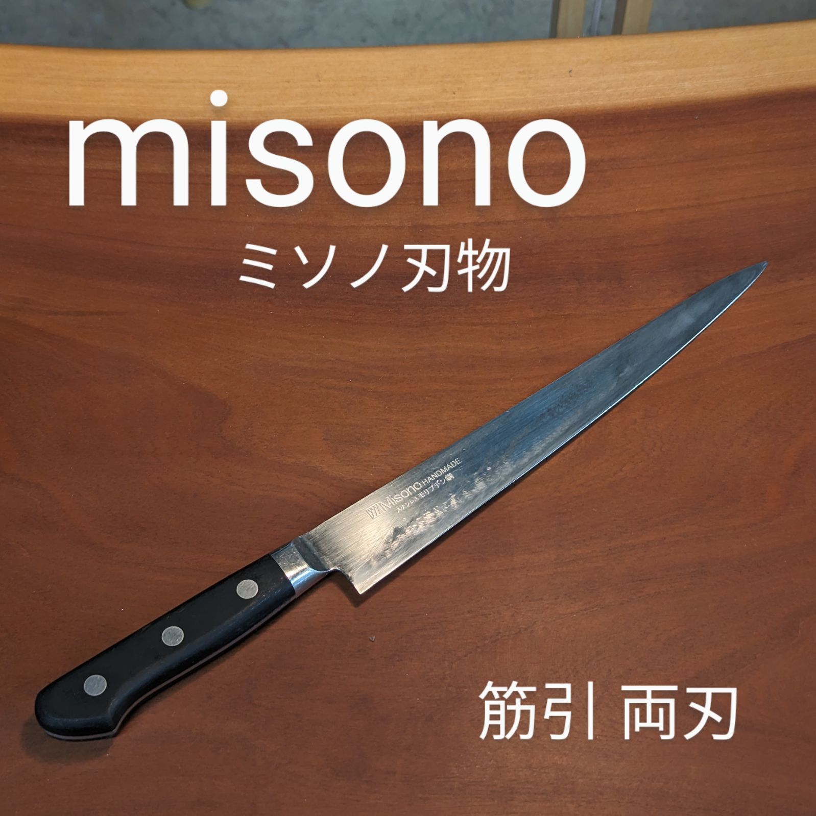 Misono HANDMADE ステンレス モリブデン鋼 筋切り包丁 ミソノ