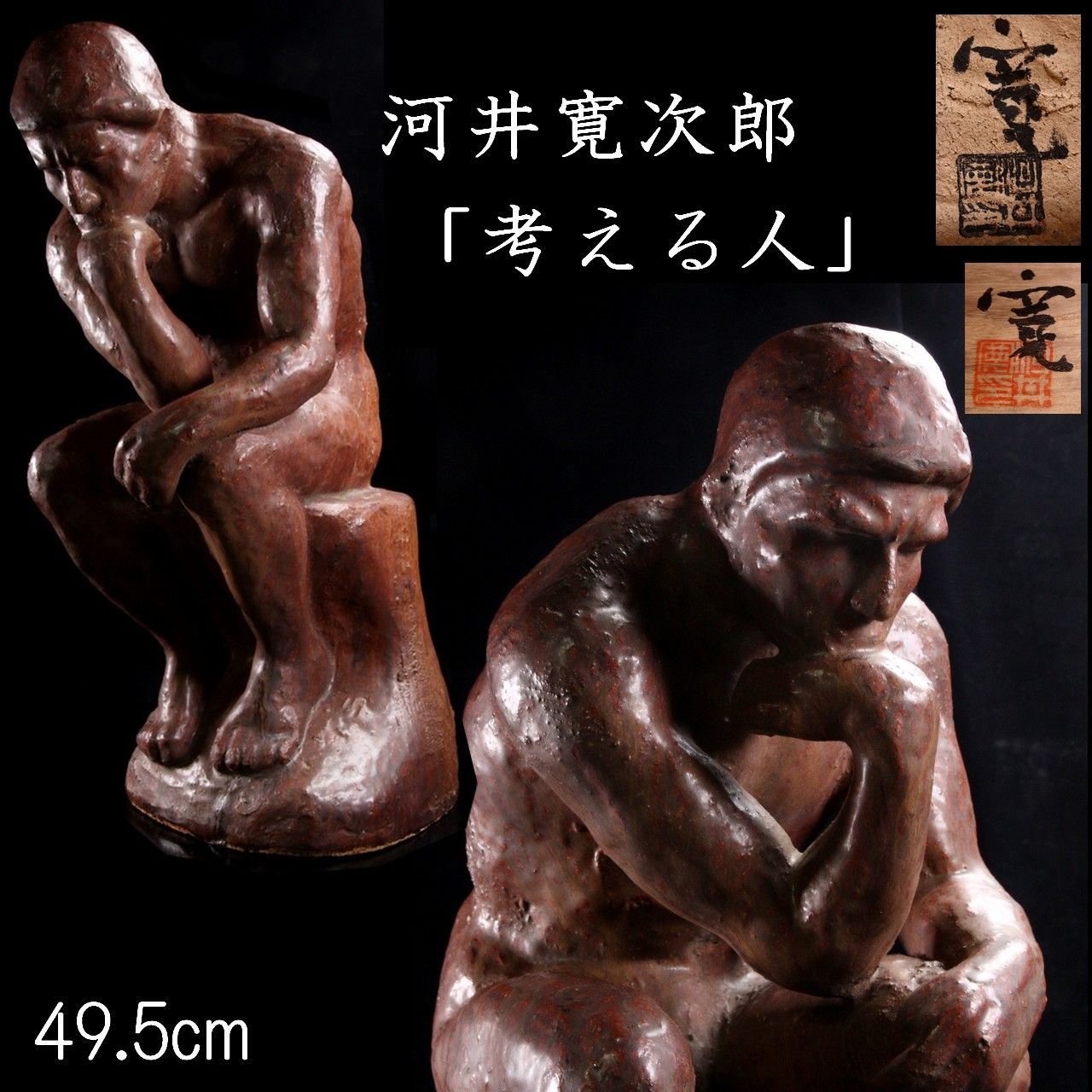 古美術品 河井寛次郎作 「考える人」49.5cm 共箱 ロダン 唐物