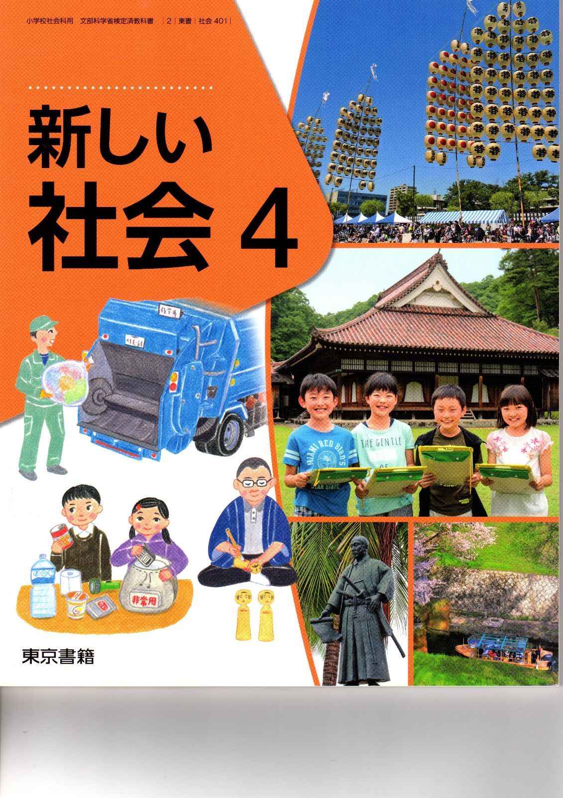 東京書籍 小学教科書 新しい社会 4 [教番：社会401] 新品 教科書 ISBN 9784487105243 - メルカリShops