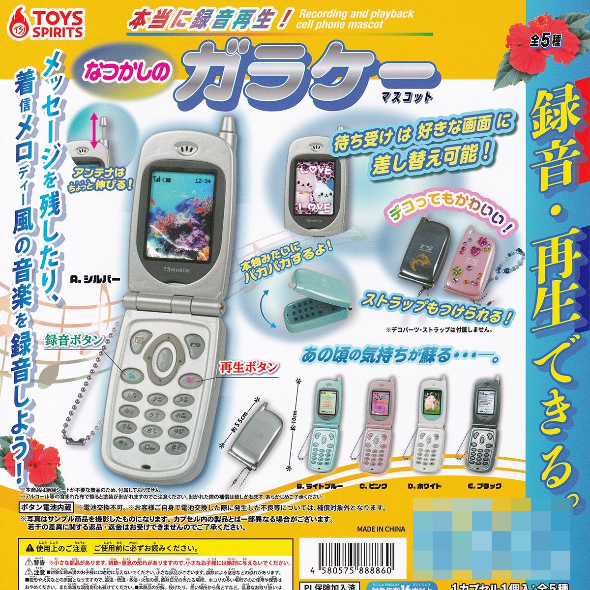 本当に録音再生！ なつかしのガラケーマスコット トイズ