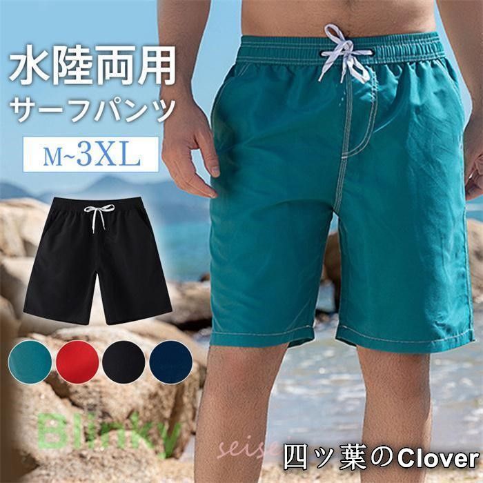 【美品・未使用新品】水着 メンズ サーフパンツ 水着 メンズ ショートパンツ サーフショーツ ハーフパンツ 無地 ボトムス 水陸両用 カジュアル ビーチ 海水浴 ファション アウトドア