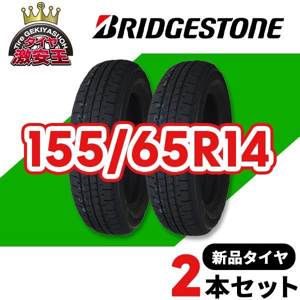 2本セット 155/65R14 2023年製造 新品サマータイヤ BRIDGESTONE NEWNO 送料無料 ブリヂストン ニューノ 155/65/14【即購入可】