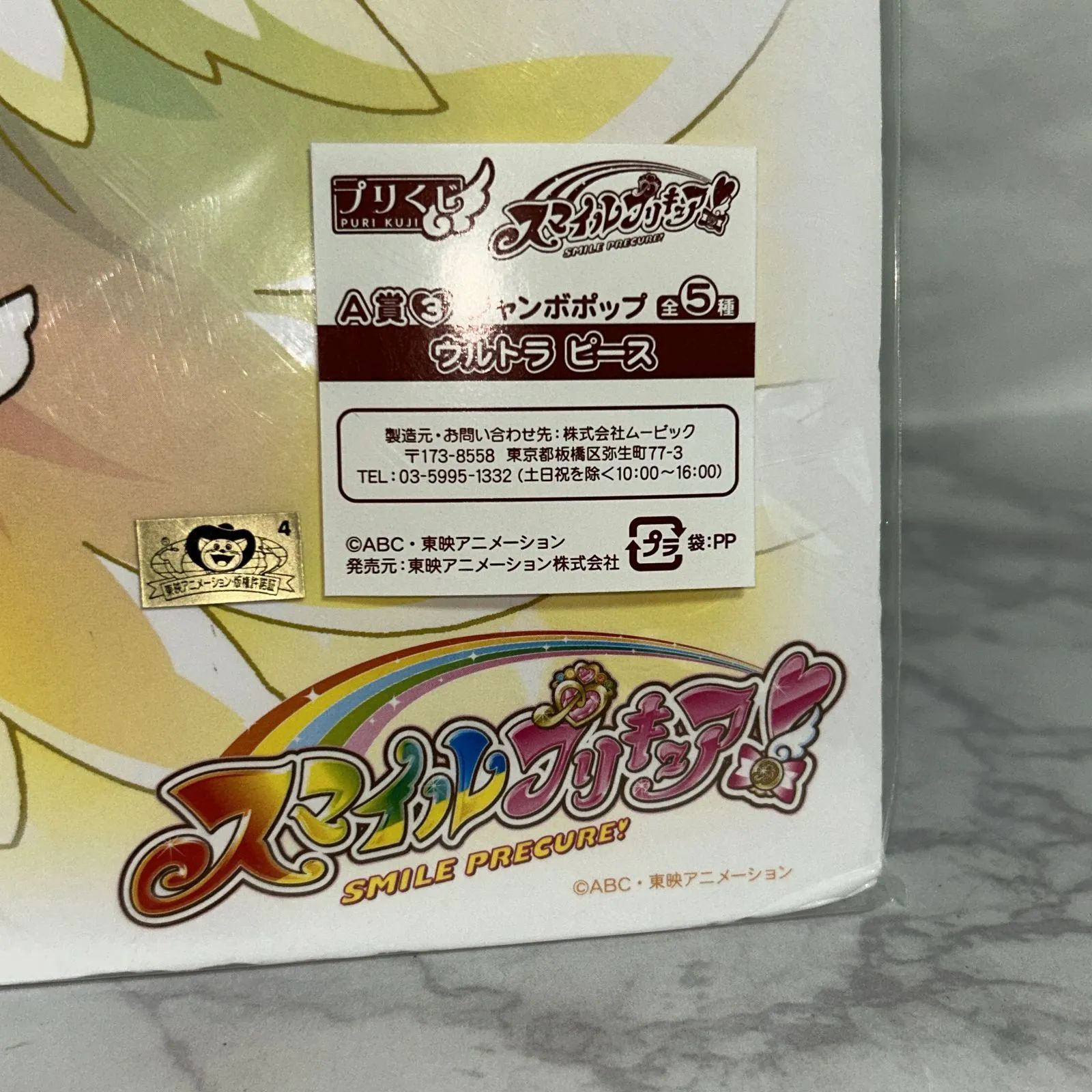 プリくじ スマイルプリキュア A賞 ジャンボポップ ウルトラ ピース