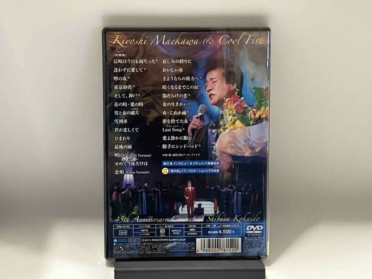 DVD 45周年記念コンサート「前川清&amp;クール・ファイブHISTOR  未開封 /00110 DVD 45周年記念コンサｰト 前川清&クｰル・ファイブ HISTORY~歩ん