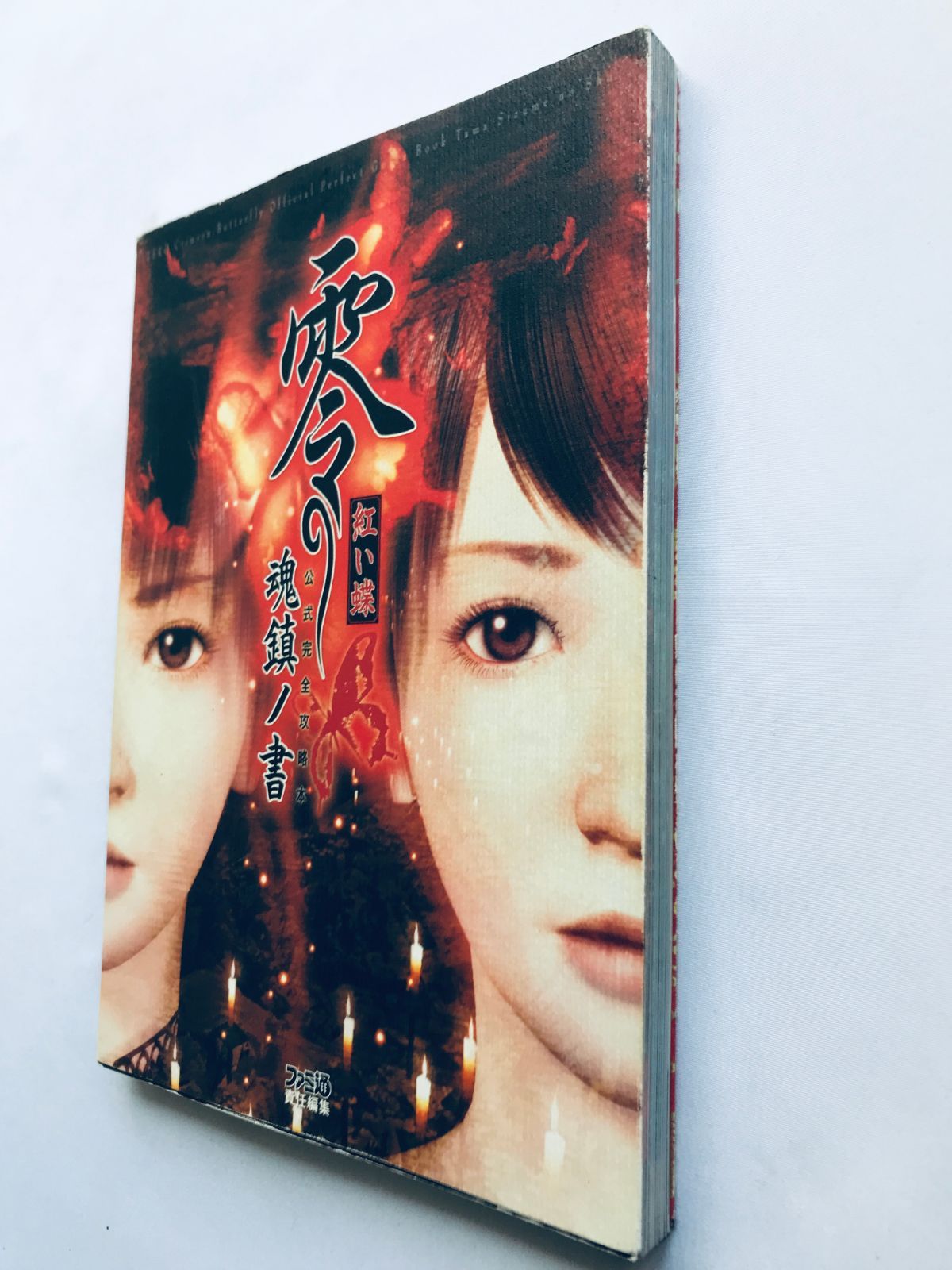 零 紅い蝶 公式完全攻略本 鎮魂ノ書 ガイド PS2 Fatal Frame II 2 