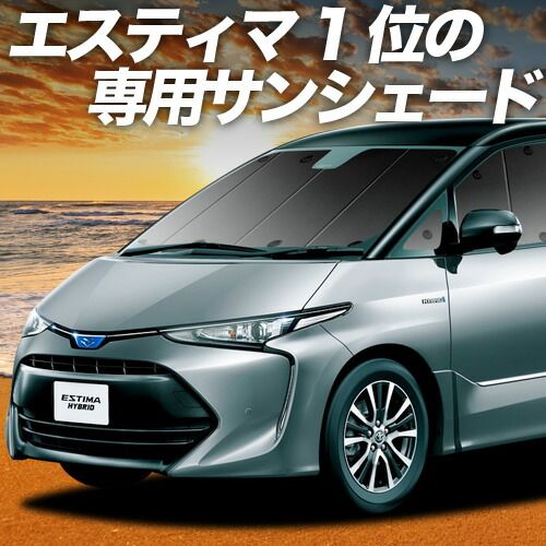 【吸盤＋3個】 エスティマ 50系 サンシェード カーテン 車中泊 グッズ フロント ACR50W ACR55 AHR20W ハイブリッド 車用カーテン カーフィルム カーシェード サイド セット フロント 日除け 専用