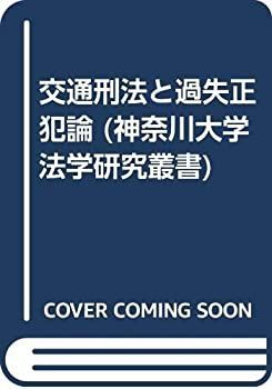 【】 交通刑法と過失正犯論 (神奈川大学法学研究叢書)