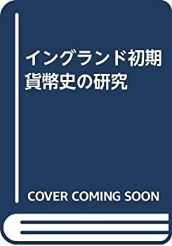  イングランド初期貨幣史の研究