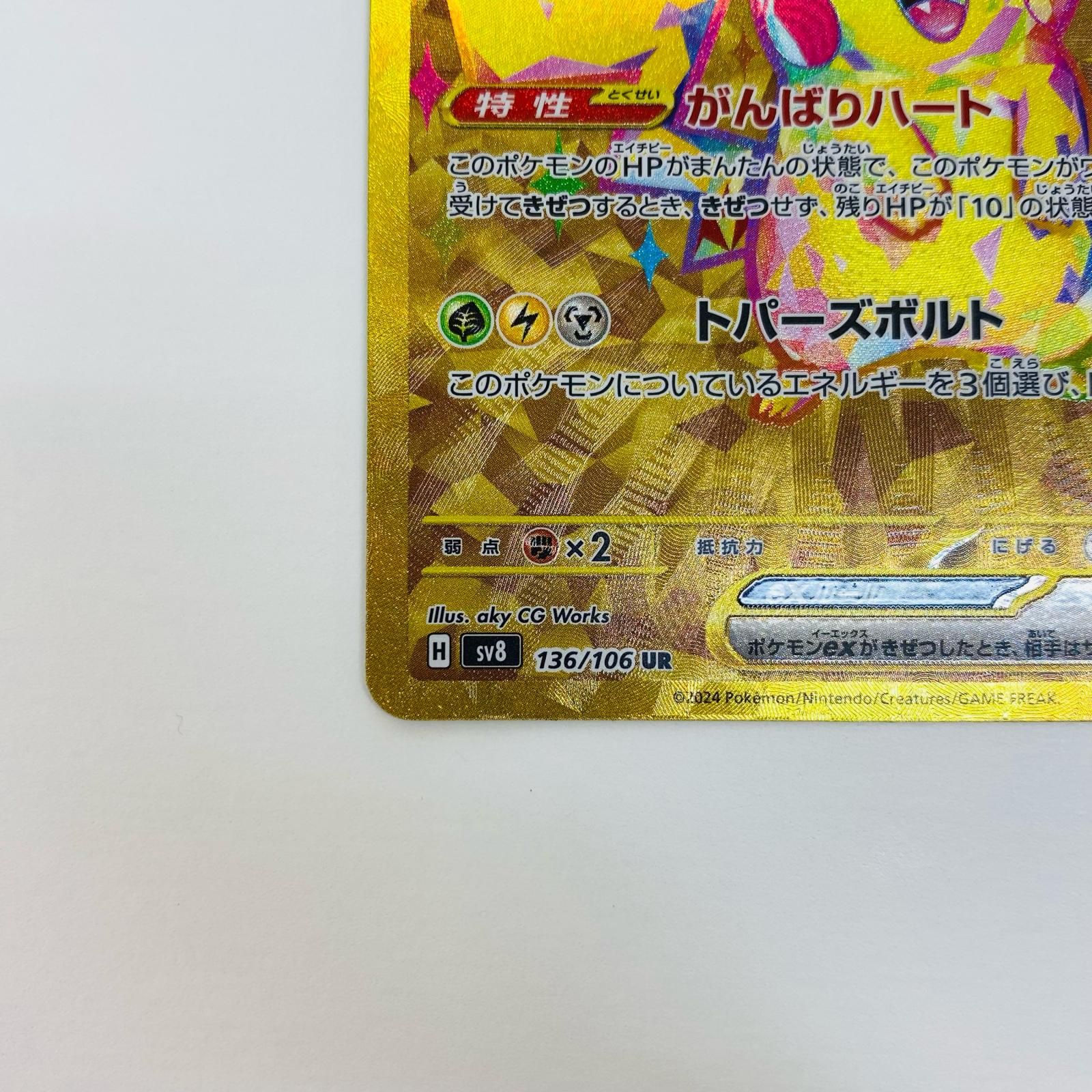 中古 トレーディングカード ピカチュウex UR SV8-136 ポケモン