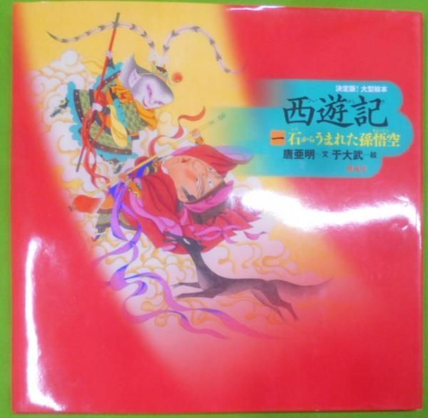 【中古】西遊記〈1〉石からうまれた孫悟空 (決定版!大型絵本)／唐 亜明 (著)、于 大武 (イラスト)／偕成社