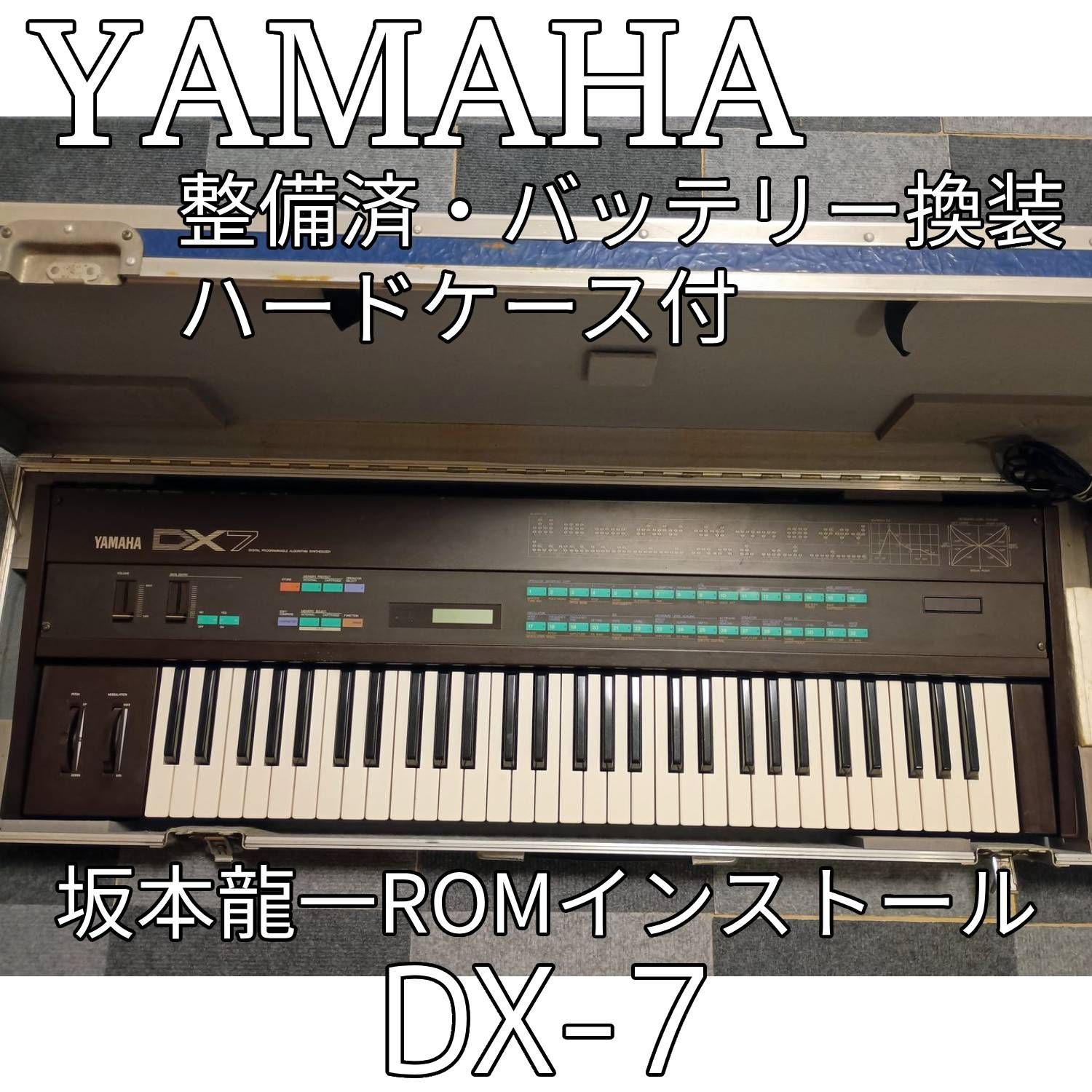 整備済 ハードケース付き YAMAHA DX-7 バッテリー換装 坂本龍一ROM音色ロード済