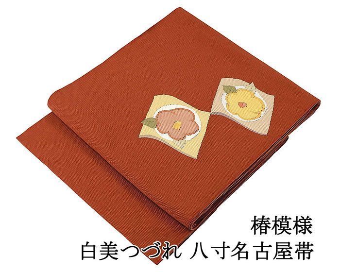 名古屋帯 正絹 仕立て上がり 椿 白美つづれ 手織 八寸名古屋帯 仕立済み h3124