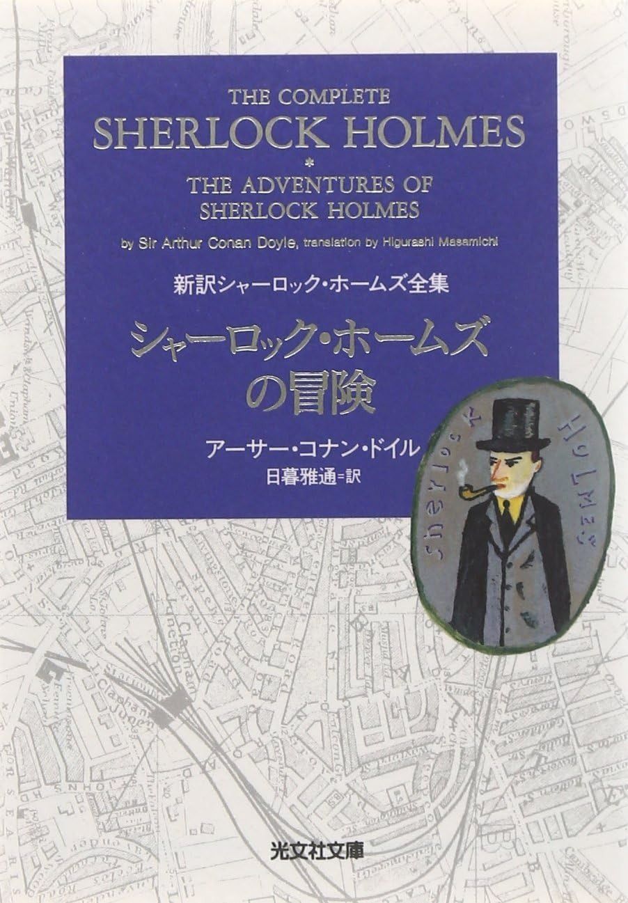 新訳 シャーロック・ホームズ 全集 全9巻 2006-07年新訳 光文社文庫 光文社文庫 新訳シャーロック・ホームズ全集 全9巻揃(アーサー