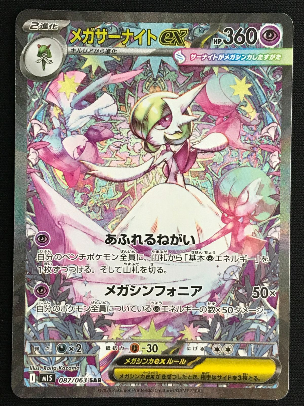 ポケモンカード　メガサーナイトex SAR M1S メガシンフォニア ポケモンカードゲーム ポケカ メガサーナイトex SAR M1S-087 M1S