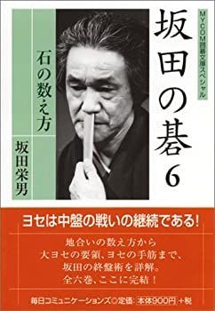【中古-非常に良い】 坂田の碁 6 石の数え方 (MYCOM囲碁文庫スペシャル)